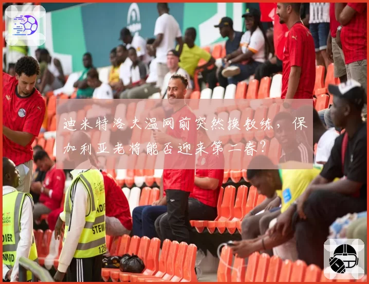 迪米特洛夫温网前突然换教练，保加利亚老将能否迎来第二春？