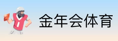 金年会体育 logo